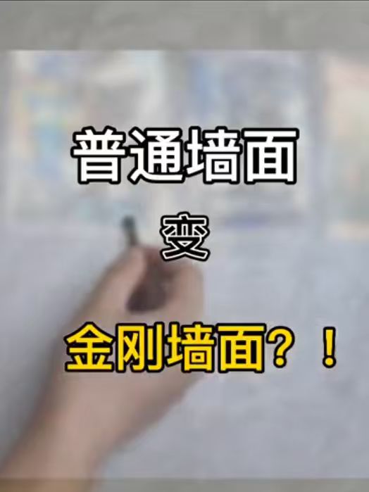 美轮美奂艺术涂料有限公司 金刚罩面产品说明